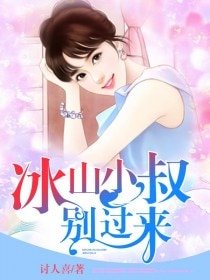 冰山小叔別過來