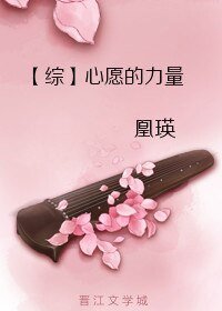 （紅樓同人）[綜]心願的力量