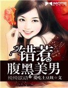 純純欲動：錯惹腹黑美男