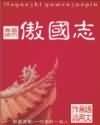 傲國志