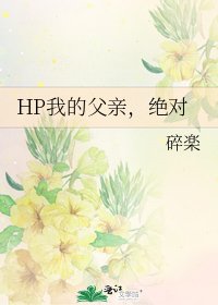 HP我的父親，絕對