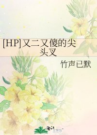 [HP]又二又傻的尖頭叉