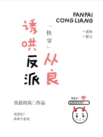誘哄反派從良[快穿]