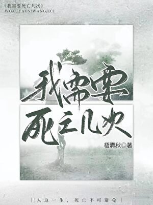我需要死亡幾次