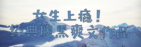 女生上癮！經典腹黑爽文作品