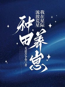 流放荒星，我在星際種田養崽/星際種田，懷孕被流放後她暴富了